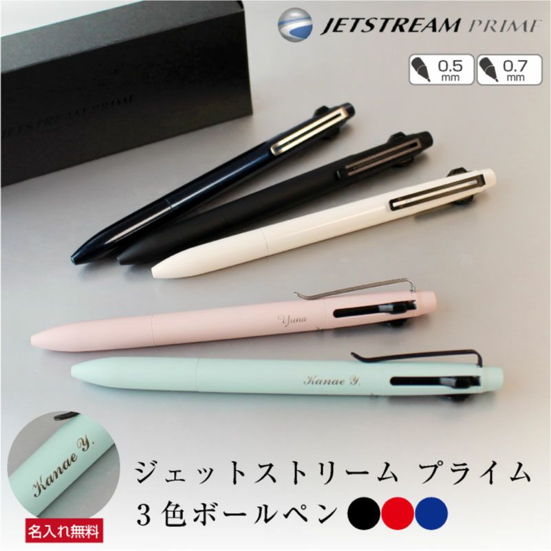 　【名入れ無料】 uni 三菱鉛筆 ジェットストリーム プライム 3色ボールペン 黒クリップ 銀クリップ 0.5mm 0.7mm　ノック式 ボールペン 文房具 ギフト お祝い 入学 卒業 就職 誕生日 母の日 父の日