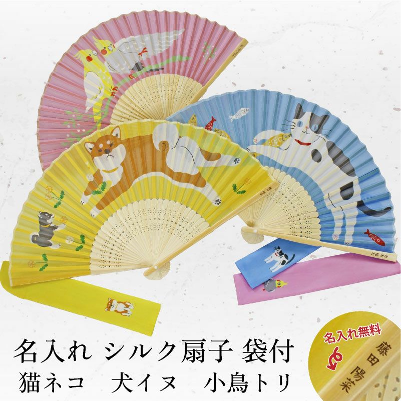 【名入れ無料】 扇子 シルク扇子 袋付 うちわ 猫 ネコ 犬 イヌ 小鳥 トリ 和小物 雑貨 ギフト プレゼント 贈り物 ピンク ブルー イエロー 日本 伝統