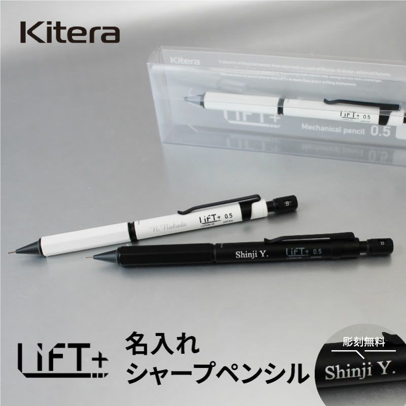 【名入れ無料】　LIFT+ シャーペン シャープペンシル Kitera 0.5mm リフト ブラック ホワイト シンプル スタイリッシュ ビジネス 文房具 筆記具 ギフト 記念 プレゼント