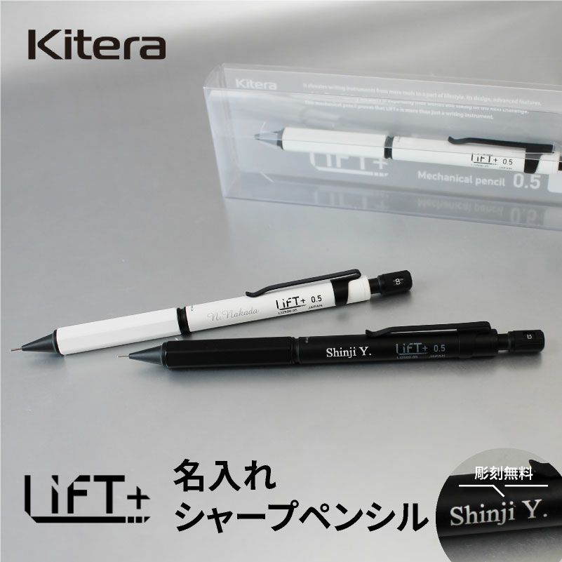 【名入れ無料】　LIFT+ シャーペン シャープペンシル Kitera 0.5mm リフト ブラック ホワイト シンプル スタイリッシュ ビジネス 文房具 筆記具 ギフト 記念 プレゼント