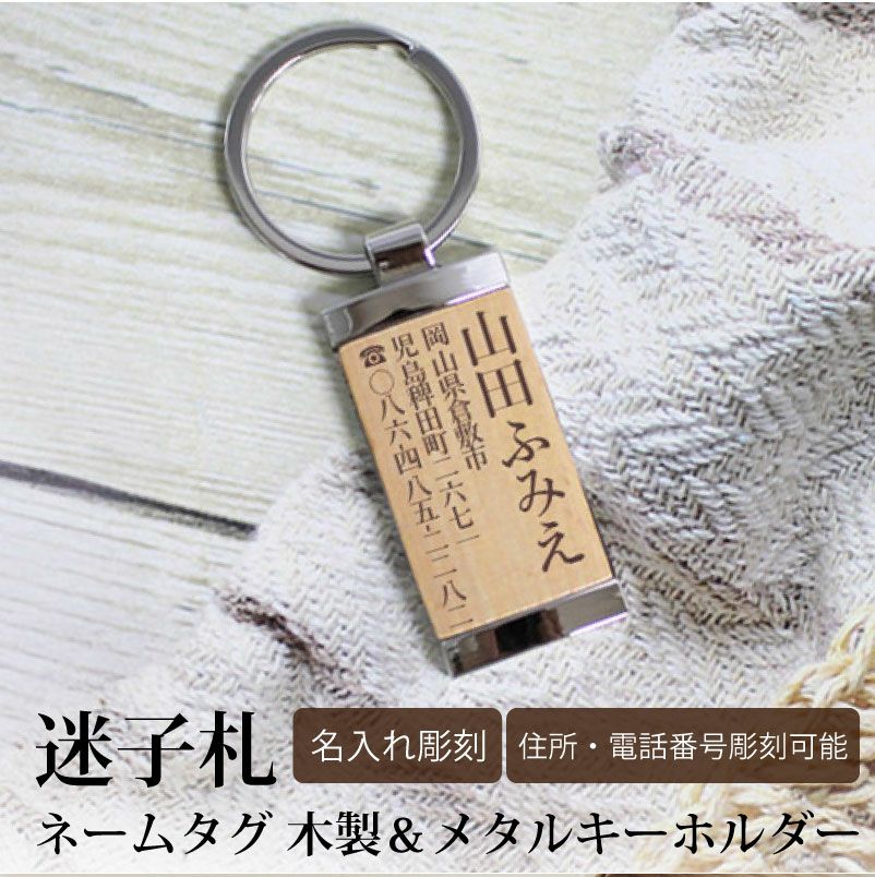 【名入れ彫刻】ネームプレート 迷子札 キーホルダー 木製 メタル おじいちゃん おばあちゃん 介護 シニア 老人 高齢者 身分証明 認知症 徘徊 防犯 防災 ギフト ヘルプマーク 病院 敬老 出産 子供 ペット 犬 猫