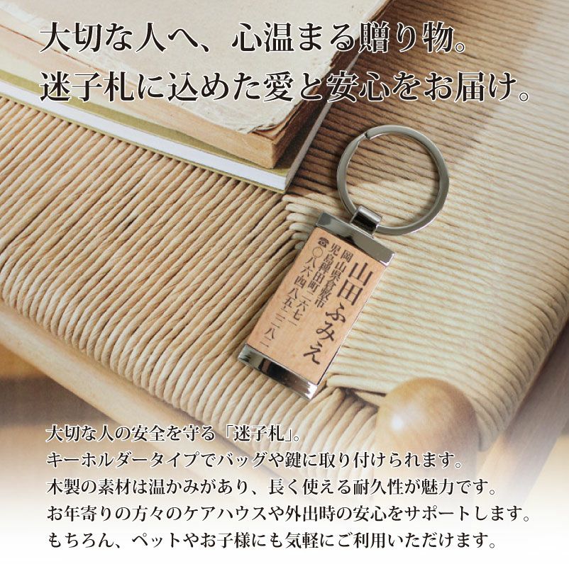 【名入れ彫刻】ネームプレート 迷子札 キーホルダー 木製 メタル おじいちゃん おばあちゃん 介護 シニア 老人 高齢者 身分証明 認知症 徘徊 防犯 防災 ギフト ヘルプマーク 病院 敬老 出産 子供 ペット 犬 猫
