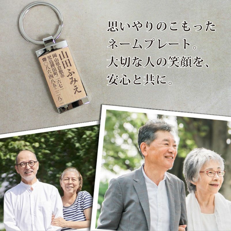 【名入れ彫刻】ネームプレート 迷子札 キーホルダー 木製 メタル おじいちゃん おばあちゃん 介護 シニア 老人 高齢者 身分証明 認知症 徘徊 防犯 防災 ギフト ヘルプマーク 病院 敬老 出産 子供 ペット 犬 猫