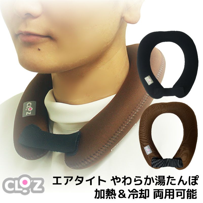 クロッツ やわらか湯たんぽ エアタイト 肩用タイプ 日本製 温冷両用 ネッククーラー ネックピロー 電子レンジ 保温  冷却 カイロ 冷え性対策 防寒 夏冬兼用 アウトドア キャンプ デスクワーク 軽量 ブラック ブラウン