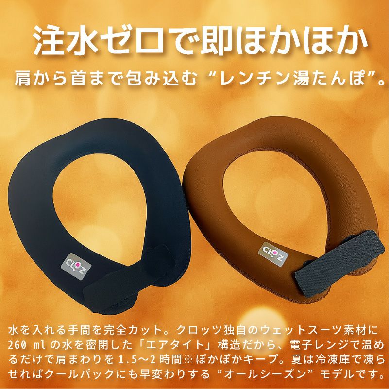 クロッツ やわらか湯たんぽ エアタイト 肩用タイプ 日本製 温冷両用 ネッククーラー ネックピロー 電子レンジ 保温  冷却 カイロ 冷え性対策 防寒 夏冬兼用 アウトドア キャンプ デスクワーク 軽量 ブラック ブラウン