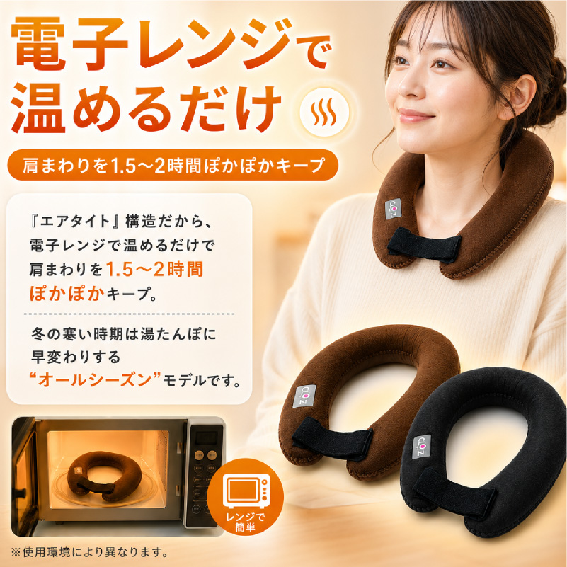 クロッツ やわらか湯たんぽ エアタイト 肩用タイプ 日本製 温冷両用 ネッククーラー ネックピロー 電子レンジ 保温  冷却 カイロ 冷え性対策 防寒 夏冬兼用 アウトドア キャンプ デスクワーク 軽量 ブラック ブラウン