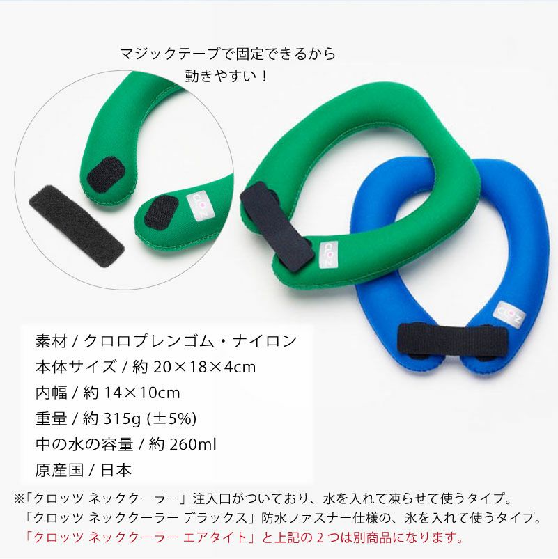 CROZ クロッツ ネッククーラー エアタイト 夏用 ひんやりシリーズ 日本製 冷却グッズ クールネック 暑さ対策 熱中症対策 アウトドア スポーツ キャンプ フェス 園芸 農業 断熱 保冷 防水 