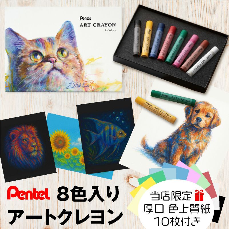 ぺんてる Pentel アートクレヨン ８色 【カラーケント紙 10枚付き】 クレヨン パステル 高発色 大人 混色 画材 油彩 水彩 ぼかし 厚塗り アート 美術 工作 スケッチ イラスト デザイン ワークショップ 教室 学童 趣味 夏休み 子供 プレゼント
