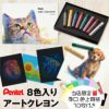ぺんてる Pentel アートクレヨン ８色 【カラーケント紙 10枚付き】 クレヨン パステル 高発色 大人 混色 画材 油彩 水彩 ぼかし 厚塗り アート 美術 工作 スケッチ イラスト デザイン ワークショップ 教室 学童 趣味 夏休み 子供 プレゼント