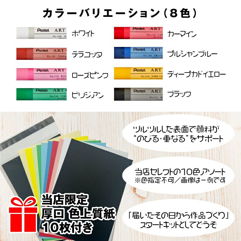 ぺんてる Pentel アートクレヨン ８色 【カラーケント紙 10枚付き】 クレヨン パステル 高発色 大人 混色 画材 油彩 水彩 ぼかし 厚塗り アート 美術 工作 スケッチ イラスト デザイン ワークショップ 教室 学童 趣味 夏休み 子供 プレゼント