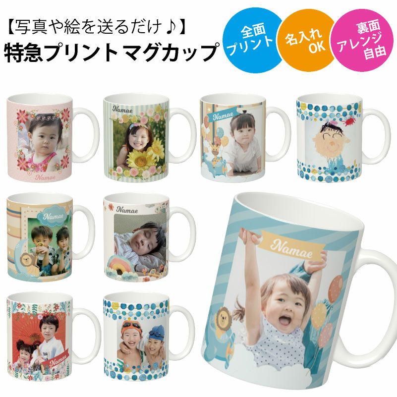 【写真＆名入れ無料】 【オーダーメイド】 特急プリント 全面プリント 写真で作るオリジナルマグカップ うちの子グッズ  写真入りマグカップ 孫カップ ベビー 出産祝い 誕生日 思い出 ギフト 敬老の日 記念 ノベルティ 孫 犬 猫 ペット