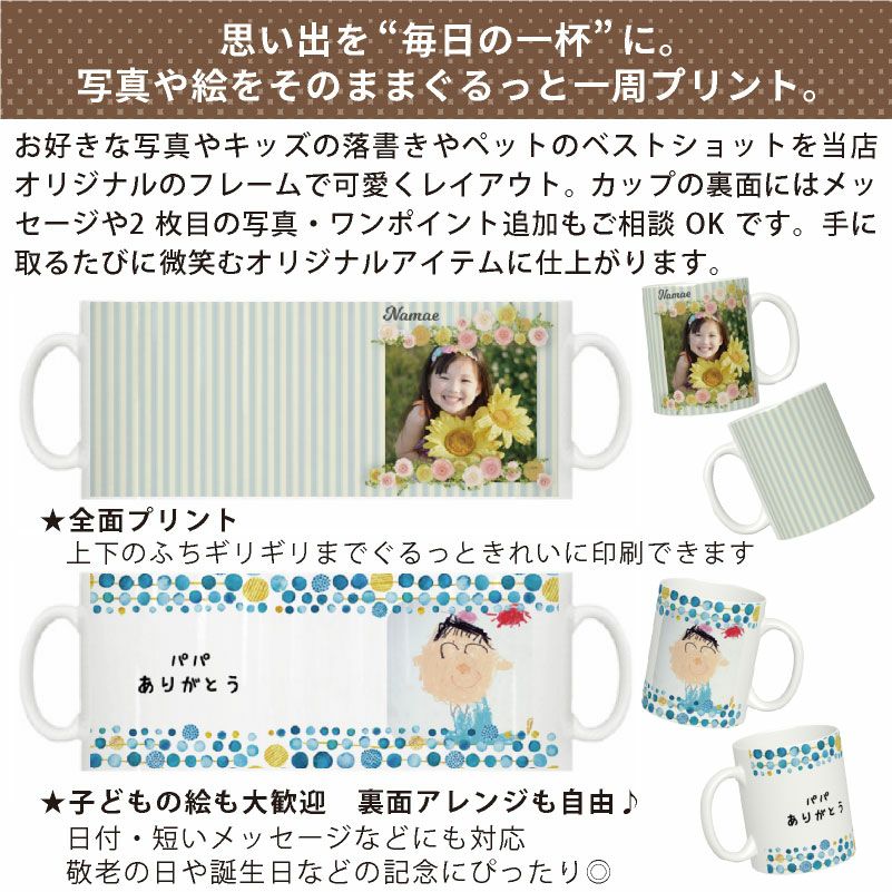 【写真＆名入れ無料】 【オーダーメイド】 特急プリント 全面プリント 写真で作るオリジナルマグカップ うちの子グッズ  写真入りマグカップ 孫カップ ベビー 出産祝い 誕生日 思い出 ギフト 敬老の日 記念 ノベルティ 孫 犬 猫 ペット