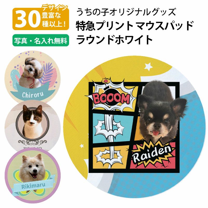 【写真入れ/名入れ無料】 特急プリント ソフトマウスパッド ラウンドホワイト 写真　プリント 全面プリント オーダーメイド ペット うちの子グッズ 犬 猫 孫 PC アクセサリー オフィス デスクワーク 記念 ギフト メモリアル 思い出 景品 誕生日 プレゼント