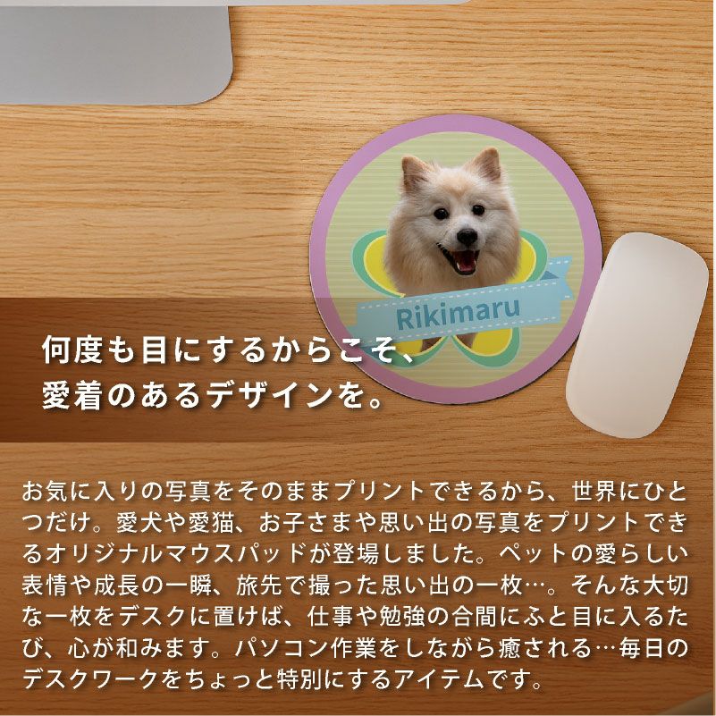 【写真入れ/名入れ無料】 特急プリント ソフトマウスパッド ラウンドホワイト 写真　プリント 全面プリント オーダーメイド ペット うちの子グッズ 犬 猫 孫 PC アクセサリー オフィス デスクワーク 記念 ギフト メモリアル 思い出 景品 誕生日 プレゼント