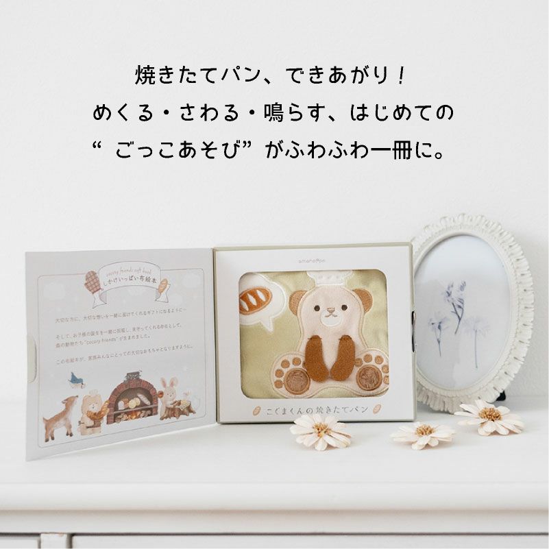amanoppo ふんわりえほん 布絵本 こぐまくんの焼きたてパン ネームタグ cocory friends おもちゃ ベビー 赤ちゃん 幼児 知育 音 0歳 1歳 育児 マタニティ プレママ ギフト  プレゼント 出産祝い プレゼント