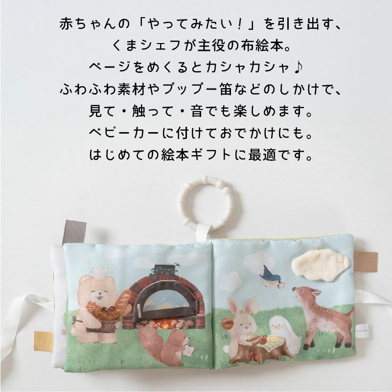 amanoppo ふんわりえほん 布絵本 こぐまくんの焼きたてパン ネームタグ cocory friends おもちゃ ベビー 赤ちゃん 幼児 知育 音 0歳 1歳 育児 マタニティ プレママ ギフト  プレゼント 出産祝い プレゼント
