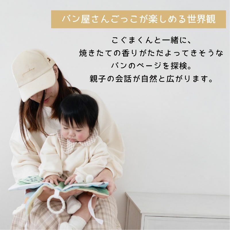 amanoppo ふんわりえほん 布絵本 こぐまくんの焼きたてパン ネームタグ cocory friends おもちゃ ベビー 赤ちゃん 幼児 知育 音 0歳 1歳 育児 マタニティ プレママ ギフト  プレゼント 出産祝い プレゼント