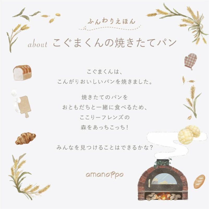 amanoppo ふんわりえほん 布絵本 こぐまくんの焼きたてパン ネームタグ cocory friends おもちゃ ベビー 赤ちゃん 幼児 知育 音 0歳 1歳 育児 マタニティ プレママ ギフト  プレゼント 出産祝い プレゼント