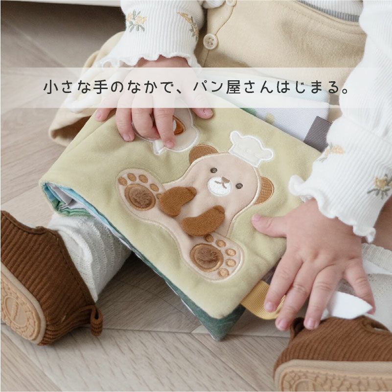 amanoppo ふんわりえほん 布絵本 こぐまくんの焼きたてパン ネームタグ cocory friends おもちゃ ベビー 赤ちゃん 幼児 知育 音 0歳 1歳 育児 マタニティ プレママ ギフト  プレゼント 出産祝い プレゼント