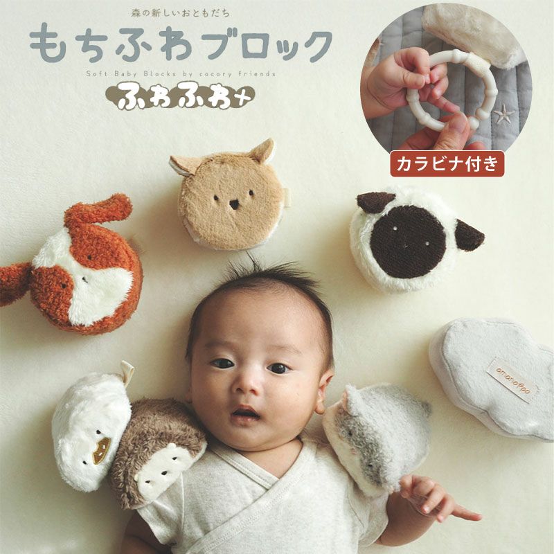 amanoppo あまのっぽ もちふわブロック ふわふわ＋ 森の新しいおともだち カラビナ付き 出産祝い 誕生日 記念日 贈り物 プレゼント