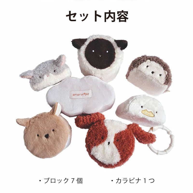 amanoppo あまのっぽ もちふわブロック ふわふわ＋ 森の新しいおともだち カラビナ付き 出産祝い 誕生日 記念日 贈り物 プレゼント