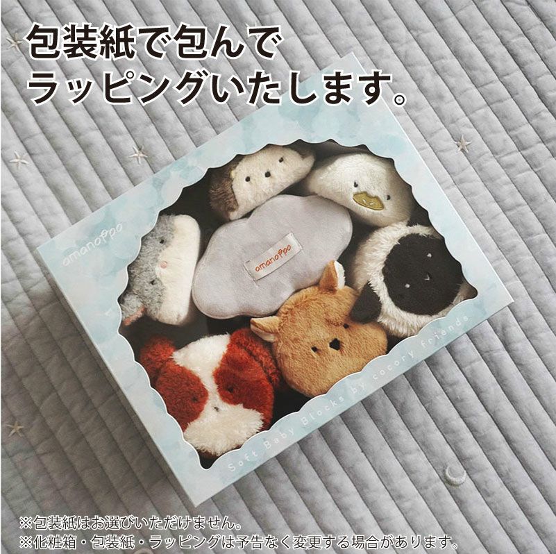 amanoppo あまのっぽ もちふわブロック ふわふわ＋ 森の新しいおともだち カラビナ付き 出産祝い 誕生日 記念日 贈り物 プレゼント