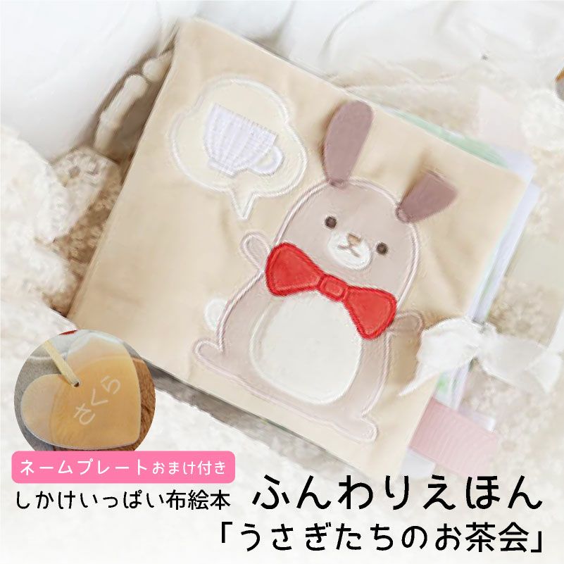 amanoppo ふんわりえほん 布絵本 うさぎたちのお茶会 ネームタグ cocory friends おもちゃ ベビー 赤ちゃん 幼児 知育 音 0歳 1歳 育児 マタニティ プレママ ギフト  プレゼント 出産祝い プレゼント