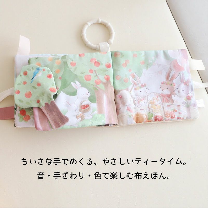 amanoppo ふんわりえほん 布絵本 うさぎたちのお茶会 ネームタグ cocory friends おもちゃ ベビー 赤ちゃん 幼児 知育 音 0歳 1歳 育児 マタニティ プレママ ギフト  プレゼント 出産祝い プレゼント