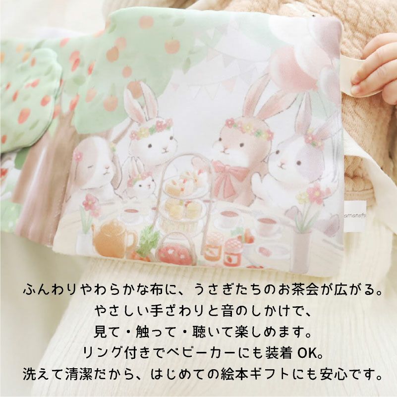 amanoppo ふんわりえほん 布絵本 うさぎたちのお茶会 ネームタグ cocory friends おもちゃ ベビー 赤ちゃん 幼児 知育 音 0歳 1歳 育児 マタニティ プレママ ギフト  プレゼント 出産祝い プレゼント