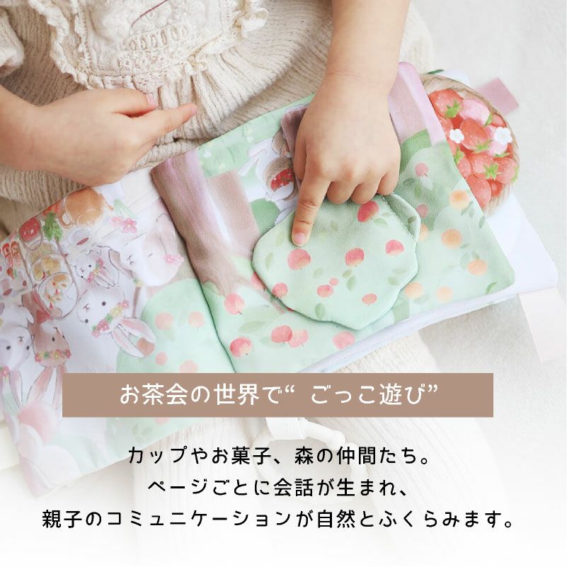 amanoppo ふんわりえほん 布絵本 うさぎたちのお茶会 ネームタグ cocory friends おもちゃ ベビー 赤ちゃん 幼児 知育 音 0歳 1歳 育児 マタニティ プレママ ギフト  プレゼント 出産祝い プレゼント
