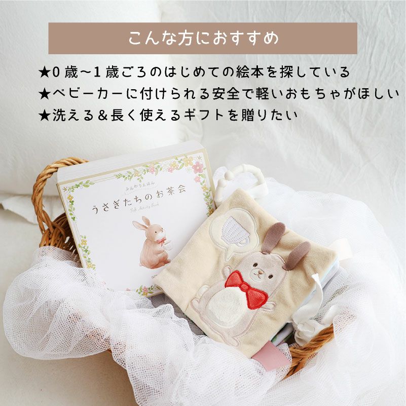 amanoppo ふんわりえほん 布絵本 うさぎたちのお茶会 ネームタグ cocory friends おもちゃ ベビー 赤ちゃん 幼児 知育 音 0歳 1歳 育児 マタニティ プレママ ギフト  プレゼント 出産祝い プレゼント