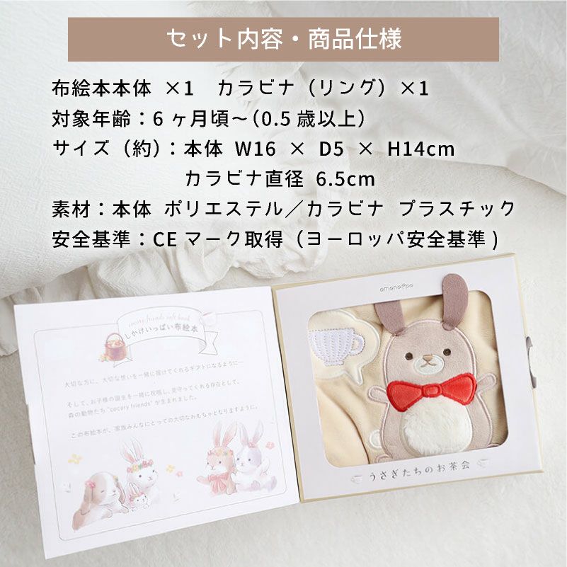 amanoppo ふんわりえほん 布絵本 うさぎたちのお茶会 ネームタグ cocory friends おもちゃ ベビー 赤ちゃん 幼児 知育 音 0歳 1歳 育児 マタニティ プレママ ギフト  プレゼント 出産祝い プレゼント