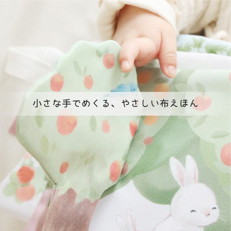 amanoppo ふんわりえほん 布絵本 うさぎたちのお茶会 ネームタグ cocory friends おもちゃ ベビー 赤ちゃん 幼児 知育 音 0歳 1歳 育児 マタニティ プレママ ギフト  プレゼント 出産祝い プレゼント