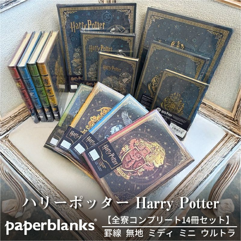 【全寮コンプリートセット】ペーパーブランクス Paperblanks  ハリーポッター Harry Potter グリフィンドール スリザリン レイブンクロー ハッフルパフ ホグワーツの伝説 14冊セット 罫線 無地 ミディ ミニ ウルトラ