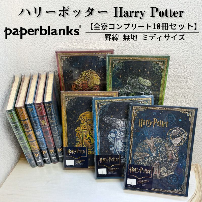 【全寮セット】 【ミディサイズ 罫線 無地】 ペーパーブランクス Paperblanks  ハリーポッター Harry Potter グリフィンドール スリザリン レイブンクロー ハッフルパフ ホグワーツの伝説 10冊セット 罫線 無地 ミディ
