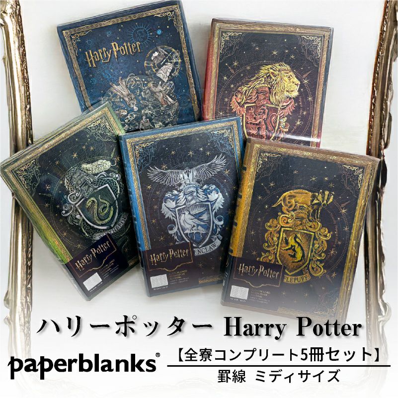 【全寮セット】 【ミディサイズ 罫線】 ペーパーブランクス Paperblanks  ハリーポッター Harry Potter グリフィンドール スリザリン レイブンクロー ハッフルパフ ホグワーツの伝説 5冊セット 罫線 ミディ