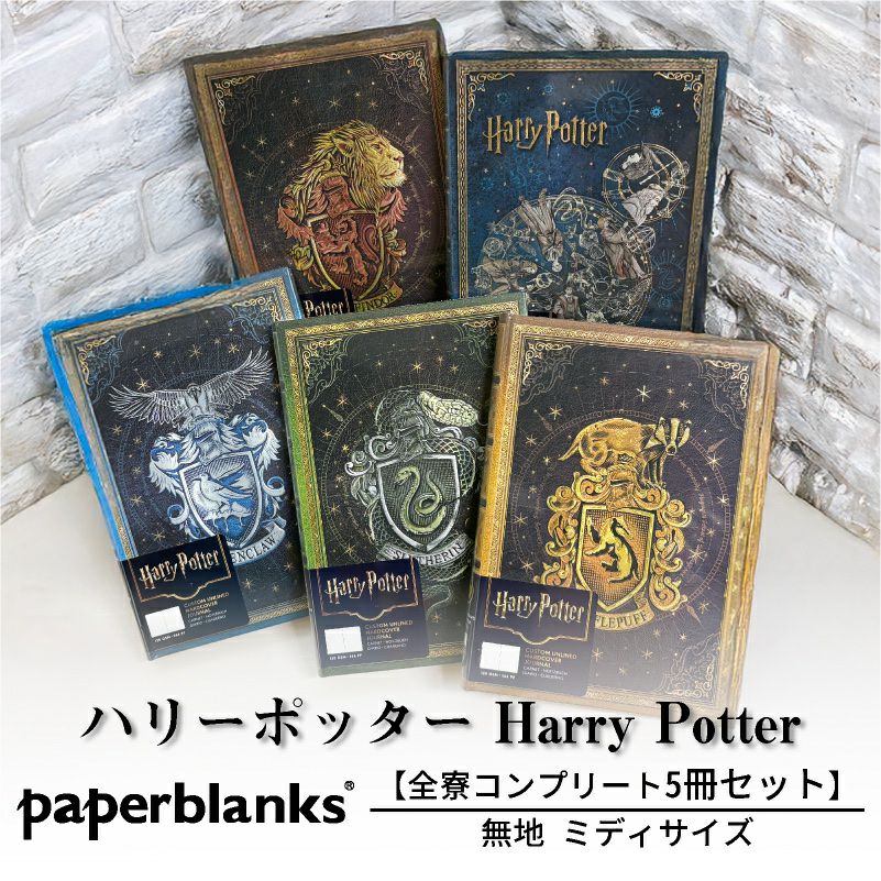 【全寮セット】 【ミディサイズ 無地】 ペーパーブランクス Paperblanks  ハリーポッター Harry Potter グリフィンドール スリザリン レイブンクロー ハッフルパフ ホグワーツの伝説 5冊セット 無地 ミディ