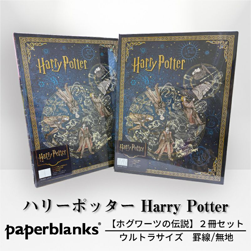 【ウルトラ 罫線/無地 2冊セット】Paperblanks ペーパーブランクス Harry Potter ハリーポッター ホグワーツの伝説 ノート