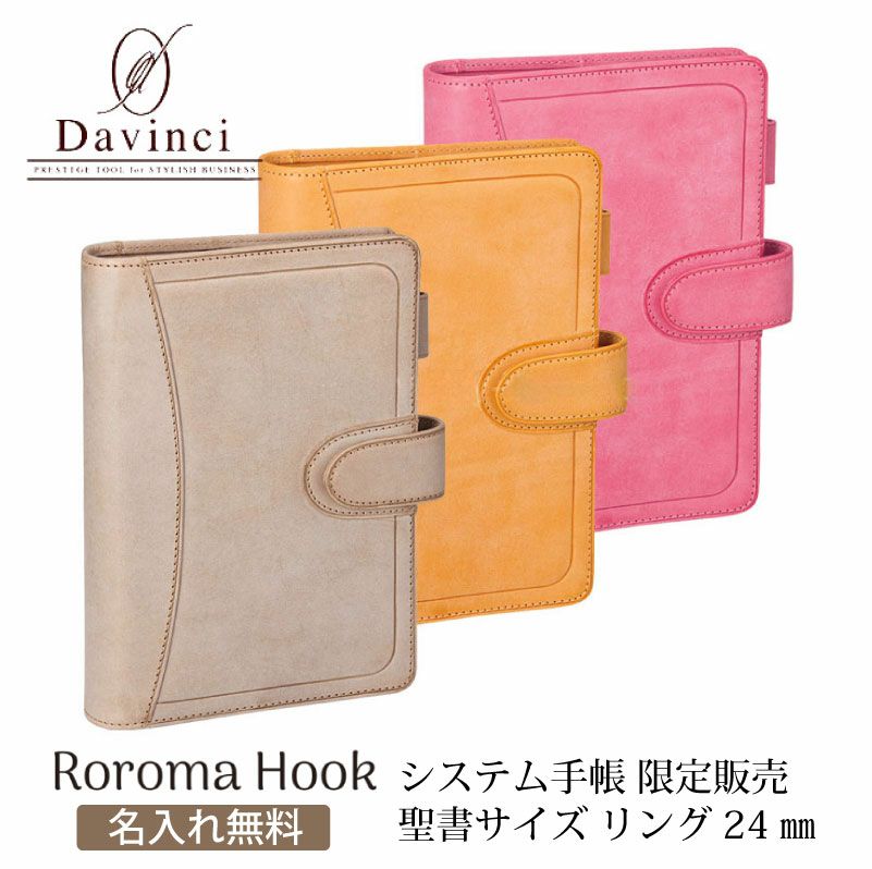 【名入れ無料】ダヴィンチ ロロマクラホック Davinci RoromaHook 聖書サイズ リング24mm 限定 システム手帳 アージェント イエロー コーラル