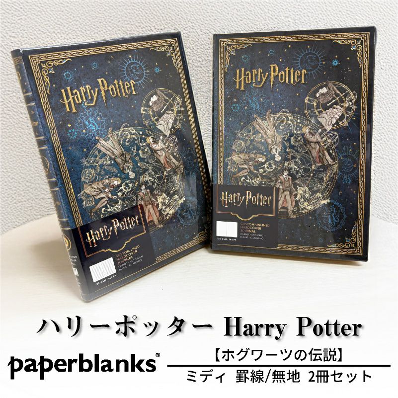 【ミディ 罫線/無地 2冊セット】Paperblanks ペーパーブランクス Harry Potter ハリーポッター ホグワーツの伝説 ノート