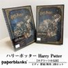 【ミディ 罫線/無地 2冊セット】Paperblanks ペーパーブランクス Harry Potter ハリーポッター ホグワーツの伝説 ノート