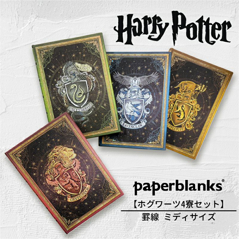 【ミディ 罫線 4冊セット】Paperblanks ペーパーブランクス Harry Potter ハリーポッター ホグワーツ 4寮コンプリート グリフィンドール スリザリン レイブンクロー ハッフルパフ ノート  箱推し 