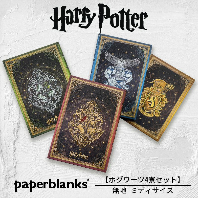 【ミディ 無地 4冊セット】Paperblanks ペーパーブランクス Harry Potter ハリーポッター ホグワーツ 4寮コンプリート グリフィンドール スリザリン レイブンクロー ハッフルパフ ノート  箱推し 