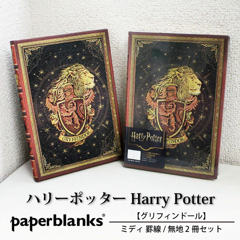 ミディ罫線/無地2冊セット】ペーパーブランクス ハリーポッター グリフィンドールセット