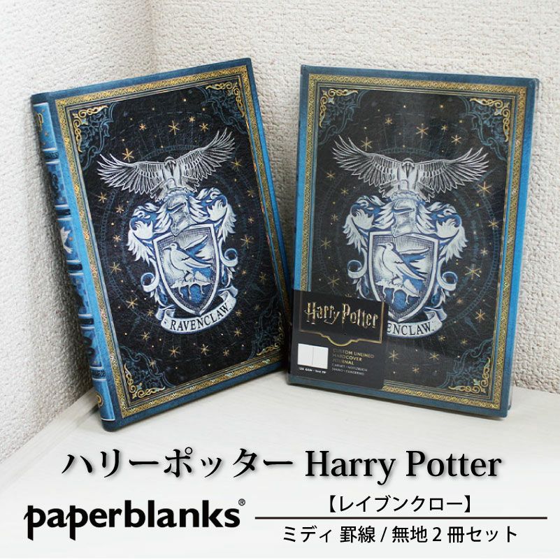 【ミディ 罫線/無地 2冊セット】ペーパーブランクス ハリーポッター レイブンクローセット