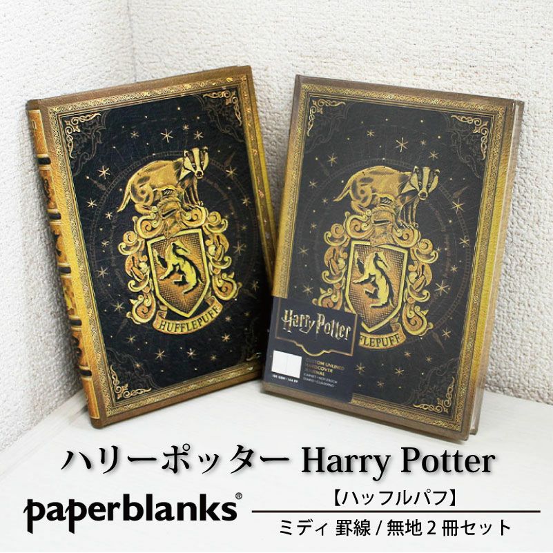 【ミディ 罫線/無地 2冊セット】ペーパーブランクス ハリーポッター ハッフルパフセット