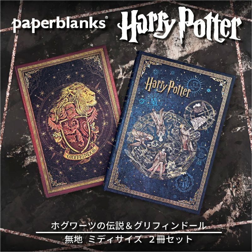 【ミディ 無地 2冊セット】Paperblanks ペーパーブランクス Harry Potter ハリーポッター ホグワーツの伝説＆グリフィンドール ノート