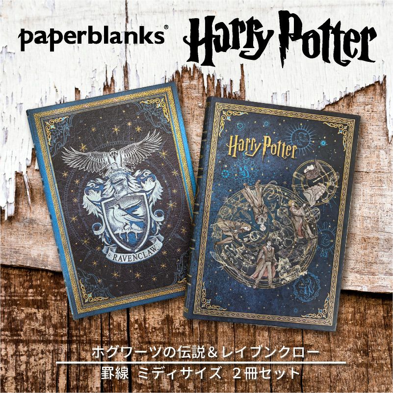 【ミディ 罫線 2冊セット】Paperblanks ペーパーブランクス Harry Potter ハリーポッター ホグワーツの伝説＆レイブンクロー ノート