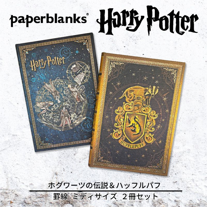 【ミディ 罫線 2冊セット】Paperblanks ペーパーブランクス Harry Potter ハリーポッター ホグワーツの伝説＆ハッフルパフ ノート