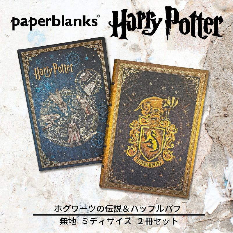 【ミディ 無地 2冊セット】Paperblanks ペーパーブランクス Harry Potter ハリーポッター ホグワーツの伝説＆ハッフルパフ ノート